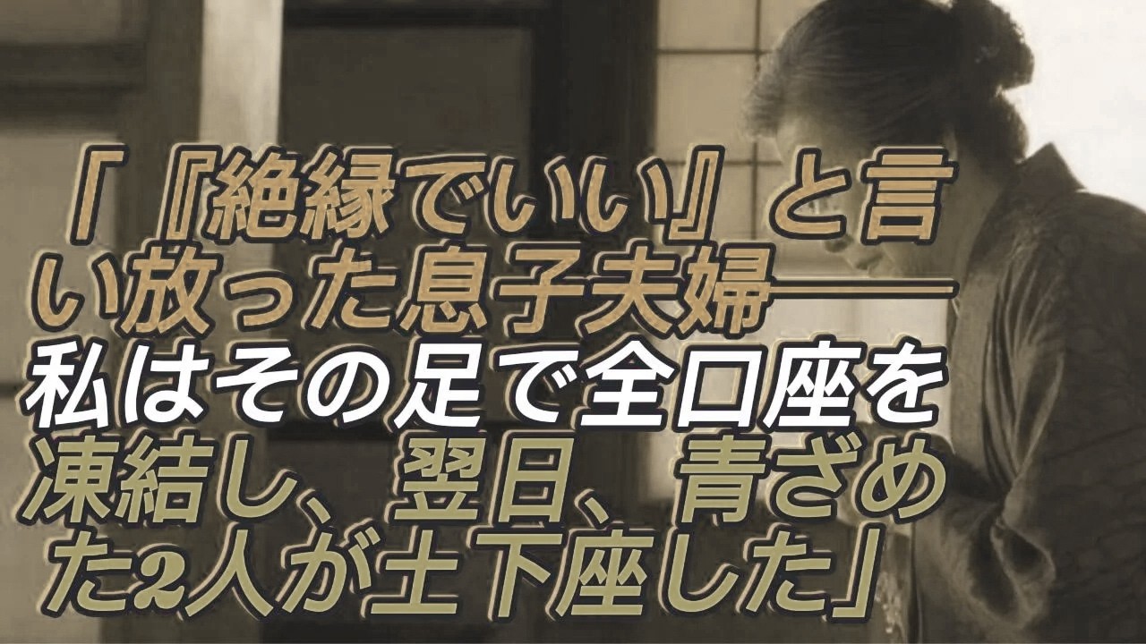 「“絶縁でいい”と言った息子夫婦──私はその足で銀行へ行き、全口座を凍結。翌日、青ざめた2人が土下座した理由とは シニアライフ】【60代以上の方へ】