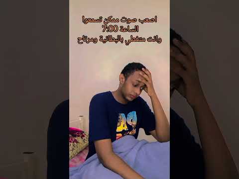 اصعب صوت ممكن تسمعوا الصباح وانت متغطي بالبطانية