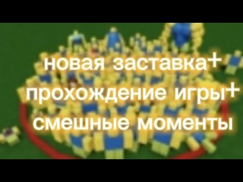новая заставка+смешно+новое видео+ржака+роблокс#roblox не выходи из круга