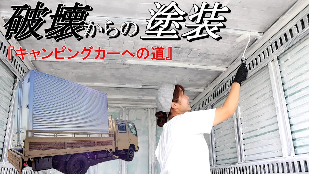 トラックコンテナの内装を破壊！コンテナって暑いの？涼しいのどっち 