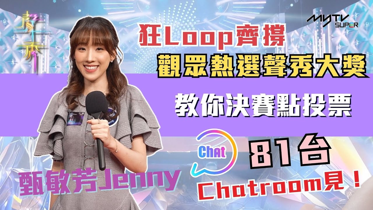 聲秀決賽 終極聲戰｜甄敏芳Jenny：一步一腳印 用歌聲回饋家人與粉絲｜狂Loop齊撐｜11月2日晚上8時｜81台Chatroom投票