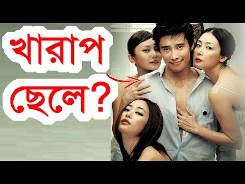 মেয়েরা খারাপ ছেলেদের প্রেমে পড়ে কেন ?