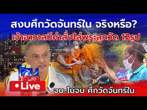 🔴 Live จบ ไม่จบ สงบศึกวัดจันทร์ในจริงหรือ? 