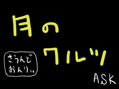 隙を見て月のワルツを歌ってしまった。Ver.ASK