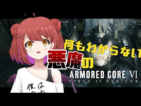 【AC6】初めてのアーマードコア_昼の部