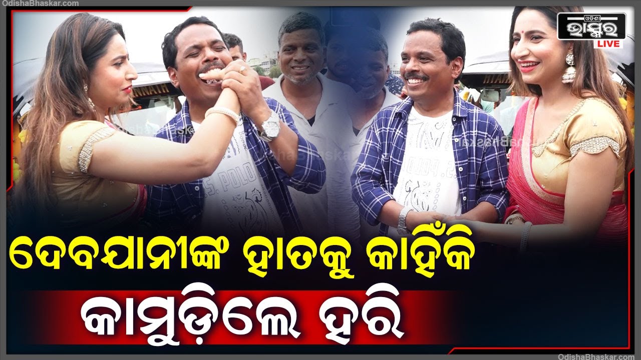 ହଠାତ୍  ଅଭିନେତ୍ରୀ ଦେବଯାନୀଙ୍କ ହାତକୁ କାହିଁକି କାମୁଡି ଦେଲେ  ଅଭିନେତା ହରି Debjani  Harihara