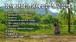 몸의 긴장을 풀어주는 첼로음악 + 물소리 🎵 마사지음악, 스파음악, 휴식음악, 수면유도음악