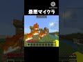 最悪マイクラ #マインクラフト #マイクラ #minecraft #ネタ #実況 #shorts #おすすめにのりたい