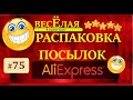 🤣ВЕСЕЛАЯ РАСПАКОВКА посылок с АлиExpress 🤣 № 75 🤣 AliExpress🤣Али Экспресс💲🛒ОБЗОР - Распаковка