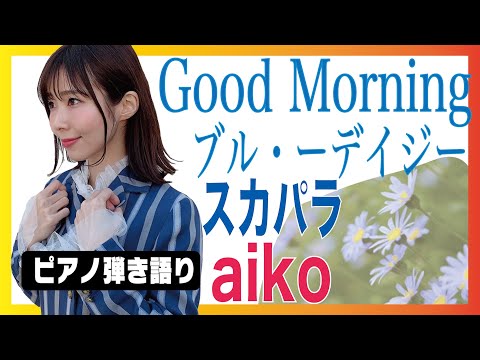 東京スカパラダイスオーケストラ『Good Morning～ブルー・デイジー feat. aiko』ピアノ弾き語りcover/平野里沙