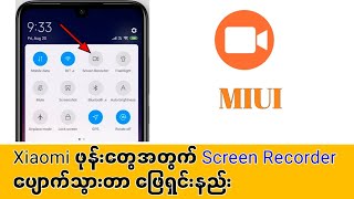 Xiaomi ဖုန်းများ Screen Recorder Apkပြန်သွင်းနည်း