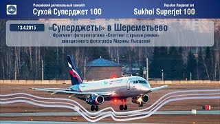 Суперджеты в Шереметьево | Sukhoi Superjet 100 (SSJ100) | 13.4.2015