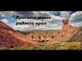 Кто видел нашу природу, не зря прожил эту жизнь. Наша поездка на 300 км.