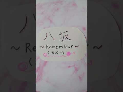 八坂～Remember～(カバー)