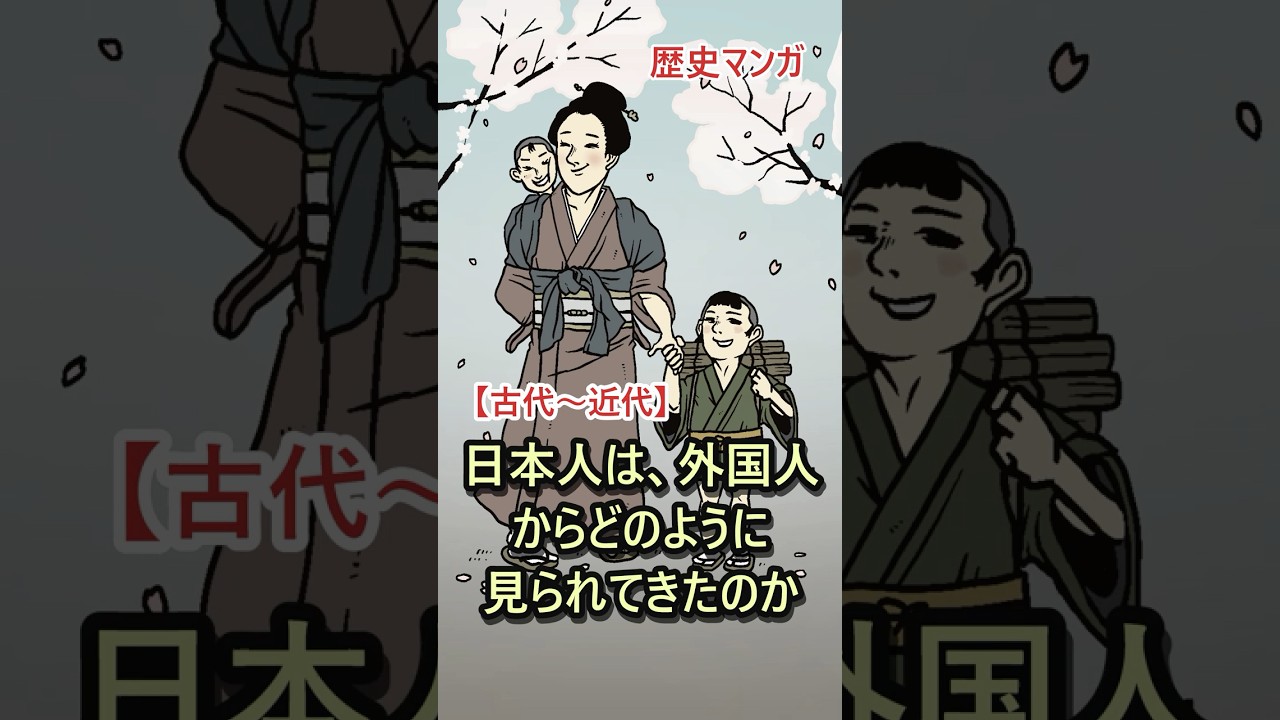 【歴史マンガ】古代~近代 日本人は外国人からどのように見られてきたのか