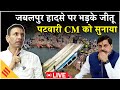 Jabalpur Cruise Accident Update Live: जबलपुर क्रूज हादसे पर भड़के जीतू पटवारी, कर दिया बड़ा ऐलान