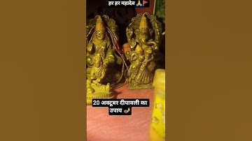 20 अक्टूबर दीपावली का उपाय 🪔 #pandit_pradeep_ji_mishra #pradeepmishra #pradeepmishraji #upay #shorts