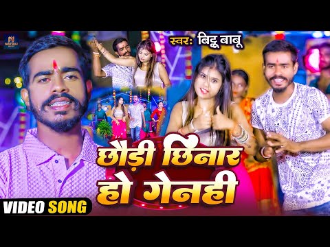 #video | Chhaudi Chhinar Ho Genahi | छौड़ी छिनार हो गेनही |#bittu Babu |#maghi Song 2025