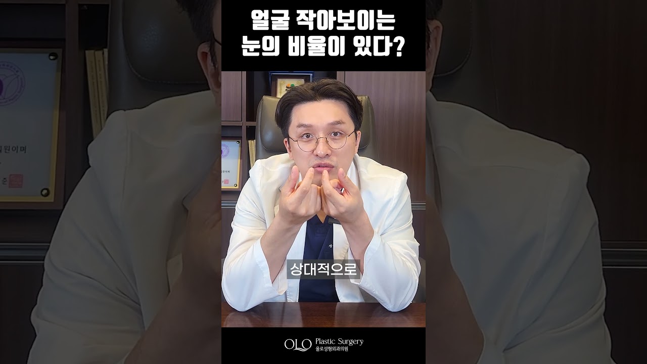 Олло гоо сайхны мэс заслын эмнэлэг. Хөөх, үнэхээр гайхалтай! #Бяцхан_царайны нууц нь нүдний #пропорц гэж үү?! #Хэлж_өгөөч #Шортс