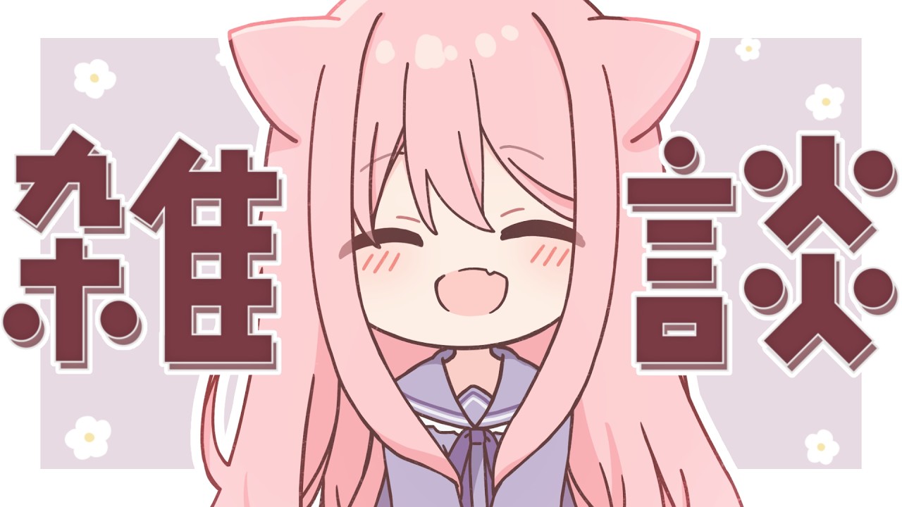【雑談】みんな元気か～～！！！！！【個人VTuber/初見さん歓迎】