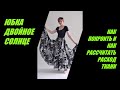 - ЮБКА ДВОЙНОЕ СОЛНЦЕ.Как покроить и как рассчитать расход ткани.DOUBLE FULL CIRCLE SKIRT.