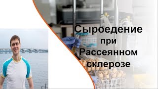 Сыроедение при рассеянном склерозе. Видео-3. (Ошибки, Анализы) Сыроедение при рассеянном склерозе. Видео-3. (Ошибки, Анализы)