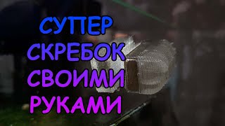 СУПЕР МОЩНЫЙ СКРЕБОК СВОИМИ РУКАМИ #АКВАМЕН #СВОИМИ_РУКАМИ