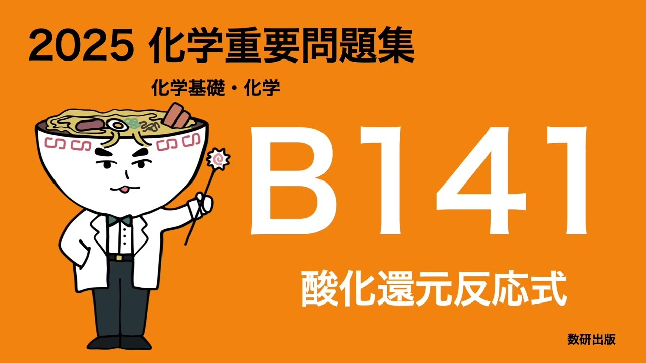 2025化学重要問題集B問題_141酸化還元反応式