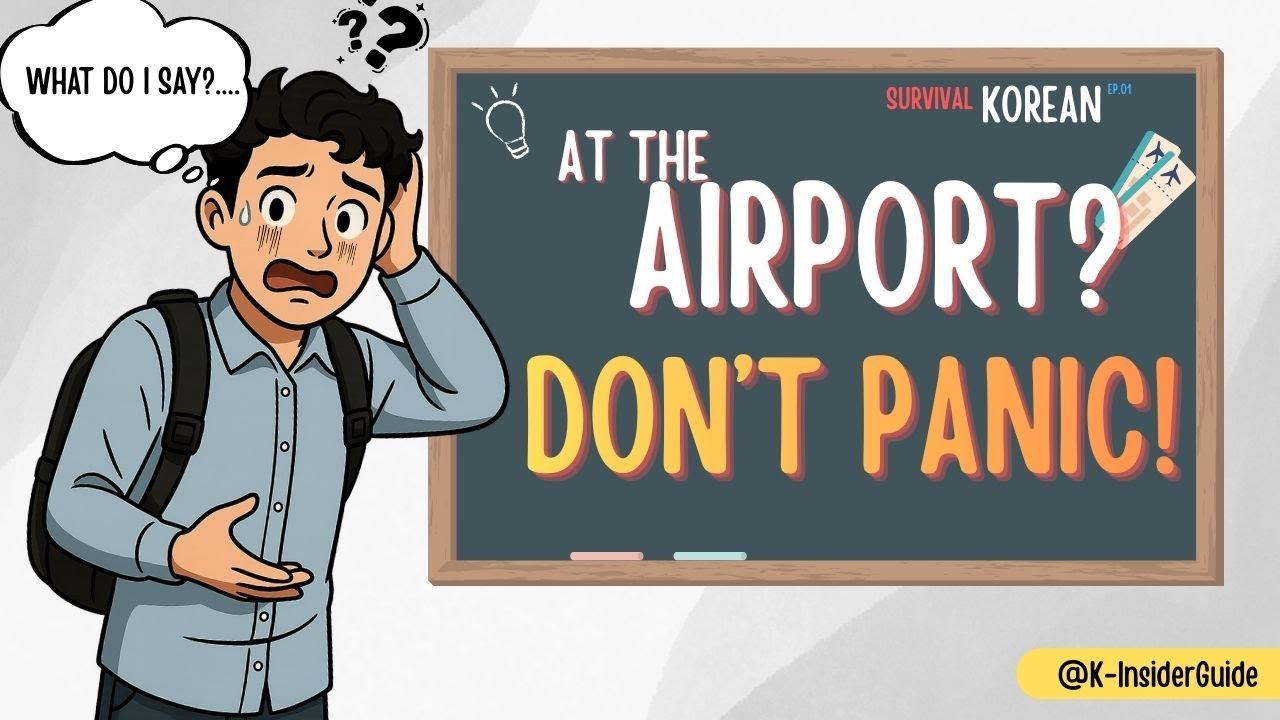 Корейский язык для выживания в аэропорту | Корейский язык для выживания, эпизод 1