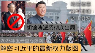 绝密信息｜如不准确｜老杜退网｜胡锦涛派系彻底出局｜揭秘习近平的最新权力版图｜习会是怎样的太上皇？