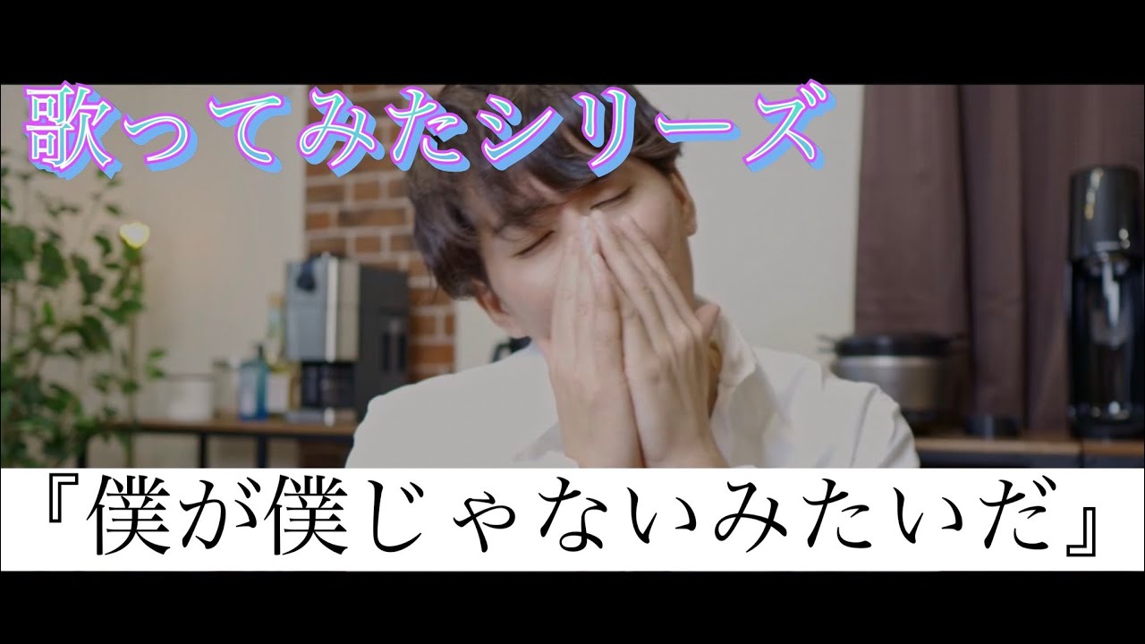 歌ってみたシリーズ 僕が僕じゃないみたいだ Youtube
