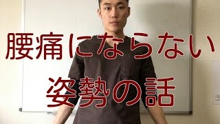 【腰痛 姿勢】腰痛にならない姿勢とは？