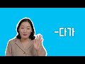 초급 문법 다가 문법 배우기 Learning Korean 초급 문법 다가 문법 배우기 Learning Korean