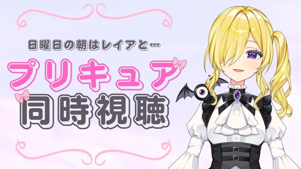 【同時視聴】日曜の朝はプリキュア♡｜レイア・トワイニング【新人VTuber】