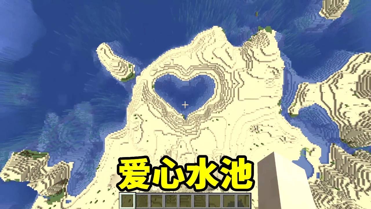 我的世界：沙滩上惊现心形水池，水池都是爱你的形状！嘎嘎板正！【我叫麦块狐】