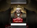 قصة حياة ابن الشيطان البار وص نف كأخبث رجل في التاريخ