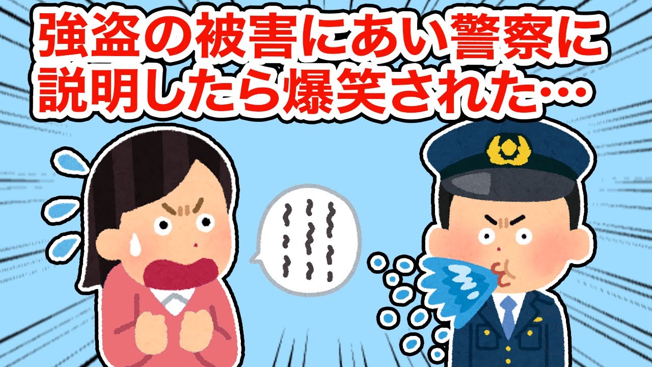 強盗に会い警察に説明したら吹きだして爆笑されて...【総集編】【2ちゃんねる/5ちゃんねる/2chスレ】
