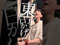【リアル】華やかじゃない、地味な東京暮らしのラブソングです