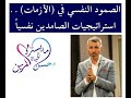 معلومات ستجعلك من الصامدين في وجه أزمات الحياة ؟ #مايسترو_الحياة #د_حسن_المزين