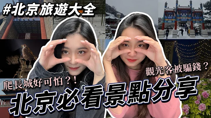 北京旅游必玩推荐vs别去拜托｜乾隆送甄嬛的颐和园、天安门降旗、长城交通攻略、故宫化身皇后娘娘 - 天天要闻