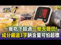 甜甜的果凍竟是高血壓元兇？成分表藏「這三個字」全是鹽 營養師：你頭被加工品騙了【東森醫起看】【57健康同學會】