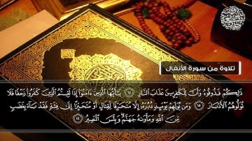 تلاوة من سورة الأنفال | القارئ عبدالله العبداللطيف | تلاوات خاشعة HD