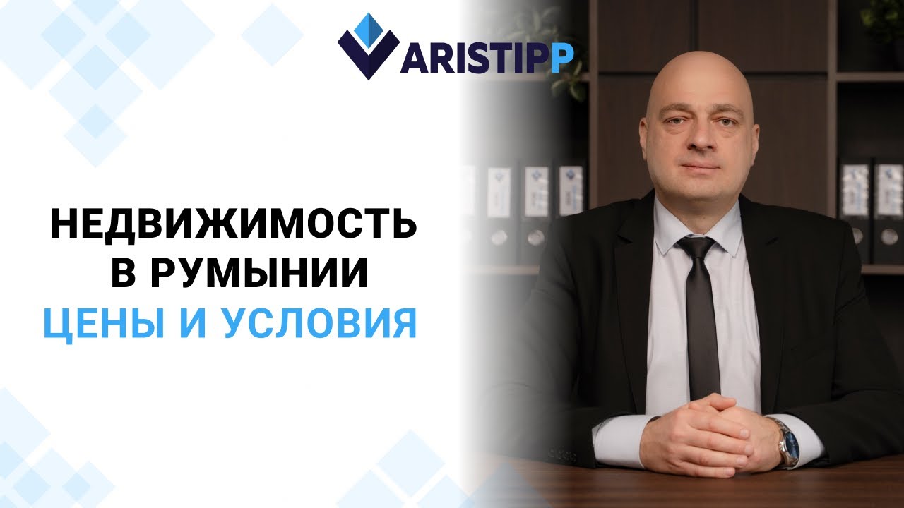 Румынский паспорт. Покупка и аренда жилья в Румынии с гражданством Румынии и без