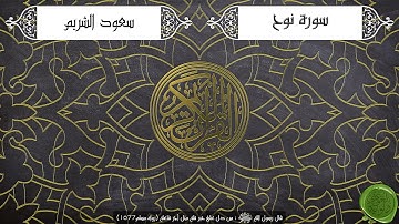 سورة نوح – سعود الشريم { جودة عالية }