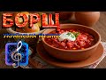 БОРЩ УКРАЇНСЬКА МУЗИКА НАЙКРАЩА