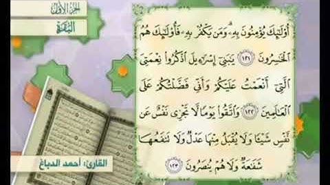 آية ١٢٢ من سورة البقرة مكررة القارئ أحمد الدباغ