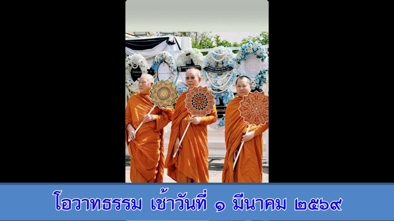 หลวงพ่อสามดง - โอวาทธรรม เช้าวันที่ ๑ มีนาคม ๒๕๖๙