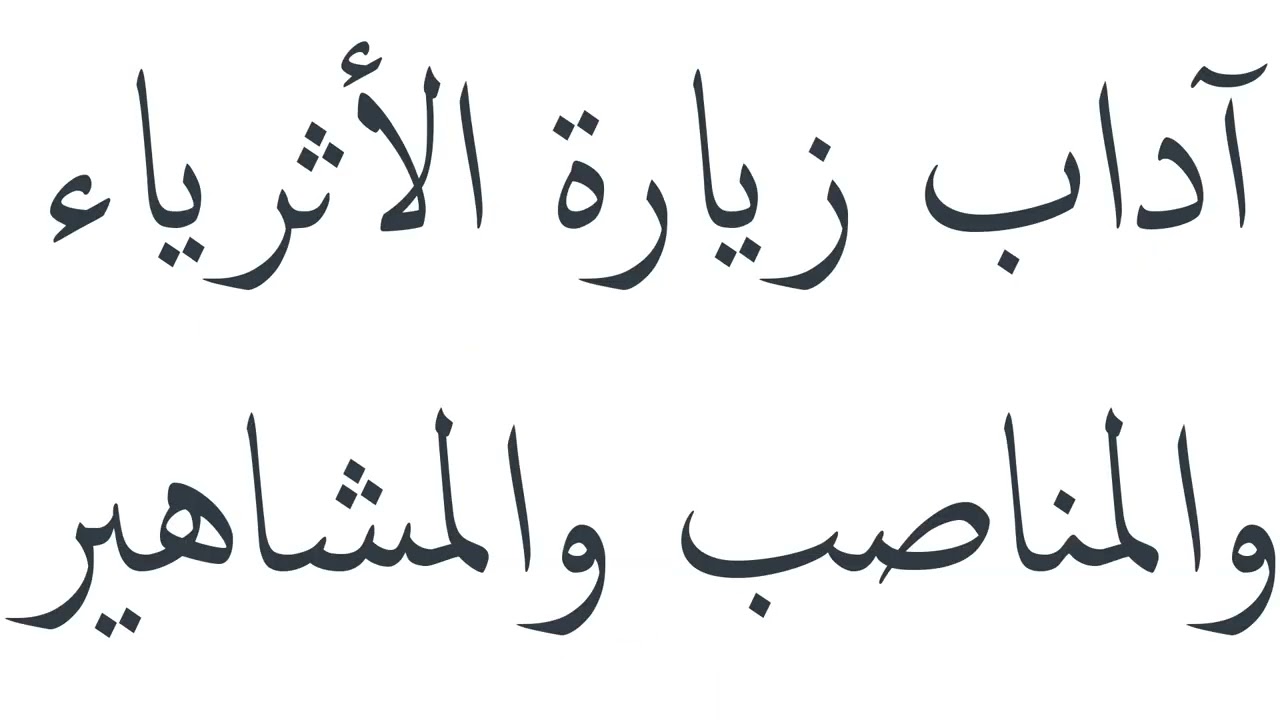 آداب الزيارات