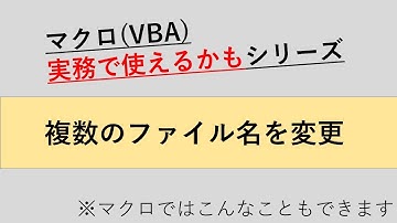 マクロでファイル名一括変更