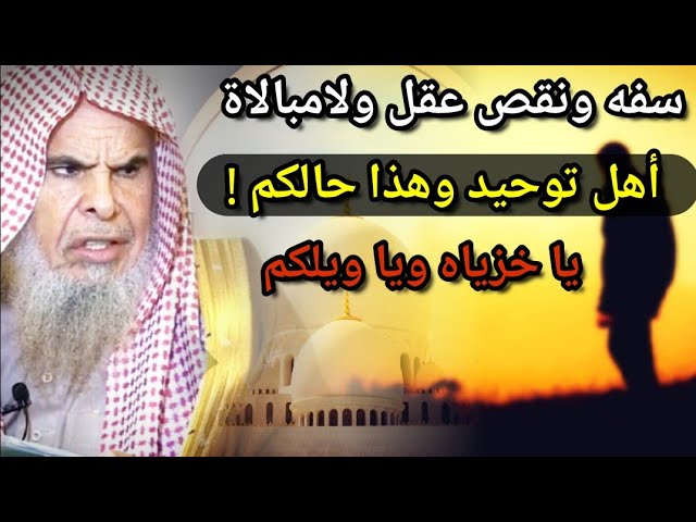 ياخزياه ، سفه ونقص عقل وكبر ولا مبالاة ، أهل توحيد وهذا حالكم | موعظة قيمة للشيخ عبدالله القصير